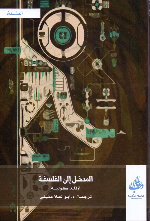 المدخل إلى الفلسفة